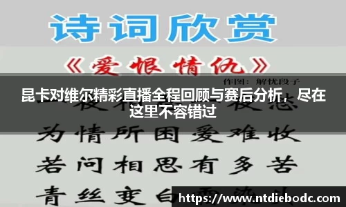 昆卡对维尔精彩直播全程回顾与赛后分析，尽在这里不容错过