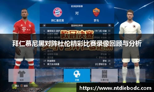 拜仁慕尼黑对阵杜伦精彩比赛录像回顾与分析