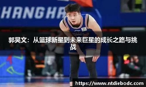 郭昊文：从篮球新星到未来巨星的成长之路与挑战