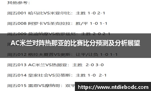 AC米兰对阵热那亚的比赛比分预测及分析展望