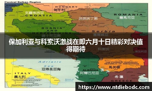 保加利亚与科索沃激战在即六月十日精彩对决值得期待