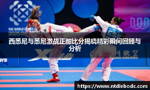 西悉尼与悉尼激战正酣比分揭晓精彩瞬间回顾与分析