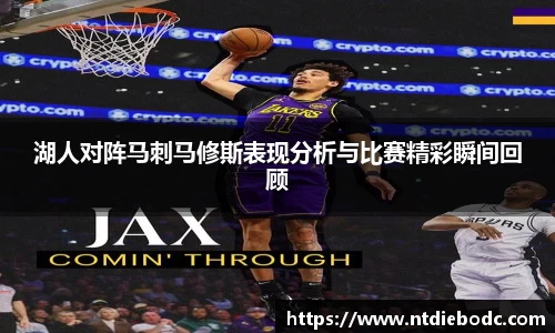 湖人对阵马刺马修斯表现分析与比赛精彩瞬间回顾