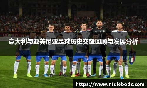 意大利与亚美尼亚足球历史交锋回顾与发展分析