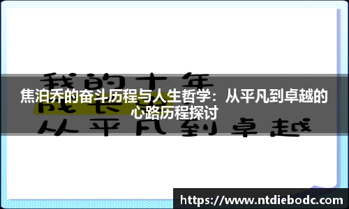 焦泊乔的奋斗历程与人生哲学：从平凡到卓越的心路历程探讨