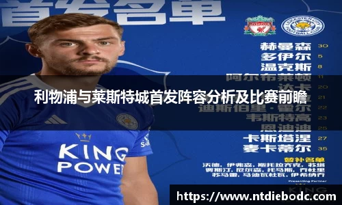 利物浦与莱斯特城首发阵容分析及比赛前瞻