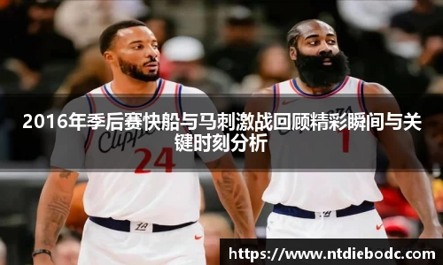 2016年季后赛快船与马刺激战回顾精彩瞬间与关键时刻分析