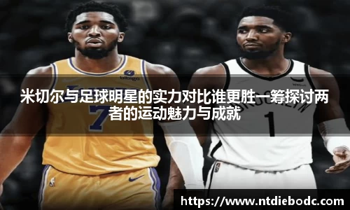米切尔与足球明星的实力对比谁更胜一筹探讨两者的运动魅力与成就