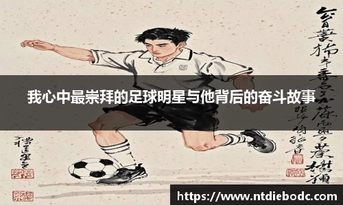 我心中最崇拜的足球明星与他背后的奋斗故事
