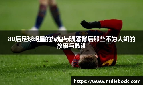 80后足球明星的辉煌与陨落背后那些不为人知的故事与教训