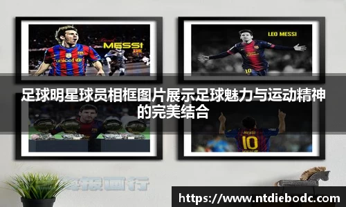 足球明星球员相框图片展示足球魅力与运动精神的完美结合