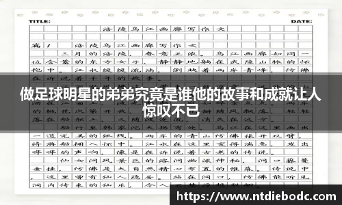 做足球明星的弟弟究竟是谁他的故事和成就让人惊叹不已
