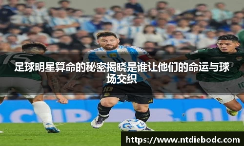 足球明星算命的秘密揭晓是谁让他们的命运与球场交织