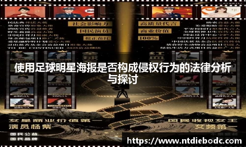 使用足球明星海报是否构成侵权行为的法律分析与探讨